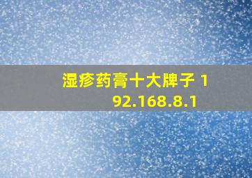 湿疹药膏十大牌子 192.168.8.1